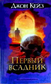 Книга Кейз Д. Первый всадник, 11-12884, Баград.рф